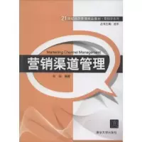 诺森营销渠道管理张闯编著9787304554清华大学出版社