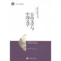 诺森五山文学与中国文学张晓希9787511720412中央编译出版社