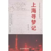 诺森上海寻梦记酋长有德著9787504751379中国财富出版社