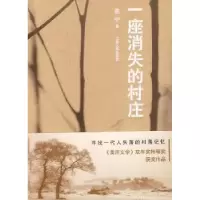 诺森一座消失的村庄苏宁著9787214117656江苏人民出版社