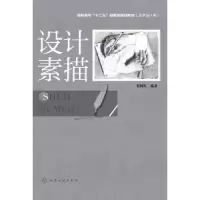 诺森设计素描贵树红编著9787122202284化学工业出版社