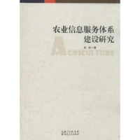 诺森农业信息服务体系建设研究官波著97872160825湖北人民出版社