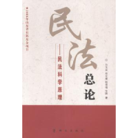 诺森民总:民法科学原理白玉廷[等]著9787501452071群众出版社