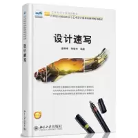 诺森设计速写盛希希,朱敏光编著9787301242476北京大学出版社