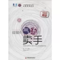 诺森做气场的卖手连军主编9787513629942中国经济出版社