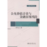 诺森公允价值计量与金融市场风险曾雪云著9787301北京大学出版社