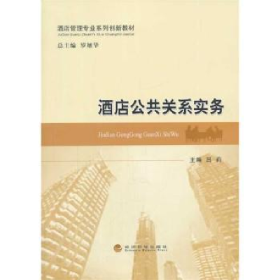 诺森酒店公共关系实务吕莉主编9787514137637经济科学出版社