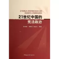 诺森21世纪中国的政治陈纯柱9787516132166中国社会科学
