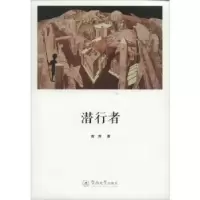 诺森潜行者育邦著9787566809100暨南大学出版社