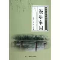诺森漫步家园王跃田,赵一编9787517800859浙江工商大学出版社