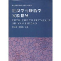 诺森组织学与胚胎学实验指导蒋杞英9787564914387河南大学出版社