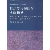 诺森组织学与胚胎学实验指导蒋杞英9787564914387河南大学出版社