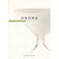 诺森财富的真谛田广研9787516137857中国社会科学出版社