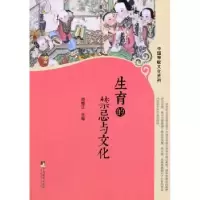 诺森生育的禁忌与文化郑晓江 主编9787511717中央编译出版社