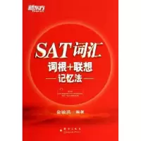 诺森SAT词汇词根+联想记忆法俞敏洪编著9787802564718群言出版社