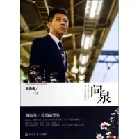 诺森问泉胡海泉著9787020102846人民文学出版社