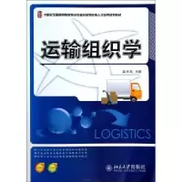 诺森运输组织学孟祥茹主编978730151北京大学出版社