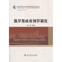诺森俄罗斯预算制度童伟编著9787514140385经济科学出版社