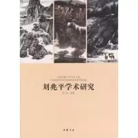 诺森刘兆平学术研究西沐编著9787514908787中国书店