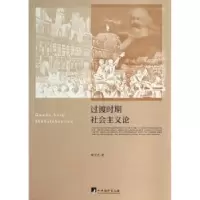 诺森过渡时期社会主义论程宝光著9787511721525中央编译出版社