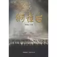 诺森铜雀台周树山著9787507837001中国国际广播出版社