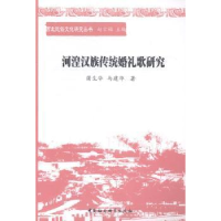 诺森河湟汉族传统婚礼歌蒲华9787516126615中国社会科学