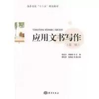 诺森应用文书写作倪浓水,黄雅玲主编9787502788902海洋出版社