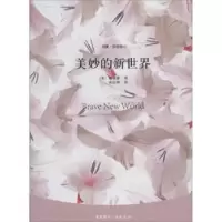 诺森美妙的新世界赫胥黎9787507836875中国国际广播出版社