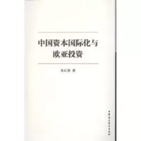诺森中国资本国际化与欧亚朱红根9787516128701中国社会科学