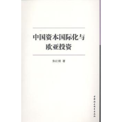 诺森中国资本国际化与欧亚朱红根9787516128701中国社会科学