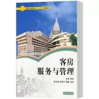 诺森客房服务与管理黄莉主编9787566706010湖南大学出版社