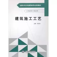 诺森建筑施工工艺钟汉华主编9787517014393中国水利水电出版社
