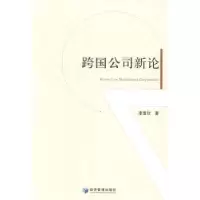 诺森跨国公司新论李雪欣著9787509629352经济管理出版社