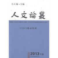 诺森人文论丛:2013年卷冯天瑜9787516137628中国社会科学