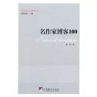 诺森名作家博客100聂茂著9787511720559中央编译出版社
