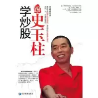 诺森跟史玉柱学李战难著9787509629680经济管理出版社