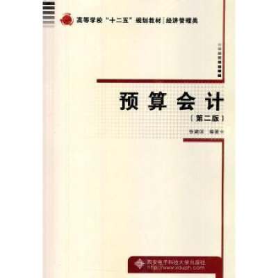 诺森预算会计张建国编著9787560632810西安科技大学出版社