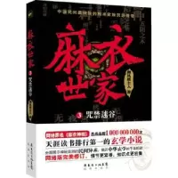诺森麻衣世家:3:咒禁迷谷御风楼主人著9787536071391花城出版社