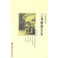 诺森三角解题引导车新发编9787560345536哈尔滨工业大学出版社