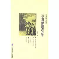 诺森三角解题引导车新发编9787560345536哈尔滨工业大学出版社