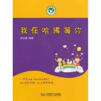 诺森我在哈等你尚冰清编著9787546411262成都时代出版社