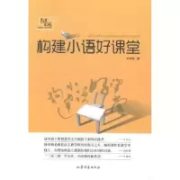 诺森构建小语好课堂韩春梅9787532944613山东文艺出版社
