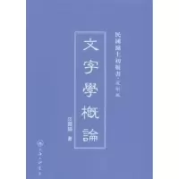 诺森文字学概论汪国镇编著9787542646101上海三联书店