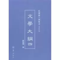诺森文学大纲郑振铎著9787542646118上海三联书店