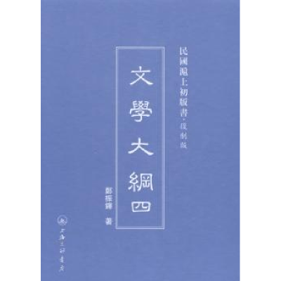 诺森文学大纲郑振铎著9787542646118上海三联书店