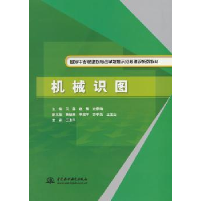 诺森机械识图闫磊 等主编9787517020493水利水电出版社