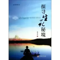 诺森探寻生死秘境吴玉天著9787511720962中央编译出版社