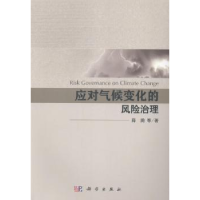 诺森应对气候变化的风险治理薛澜等著9787030402028科学出版社