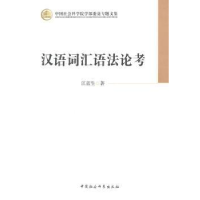 诺森汉语词汇语考江蓝生著9787516139066中国社会科学出版社