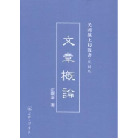 诺森文章概论汪馥泉著9787542646170上海三联书店